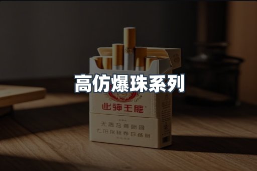 高仿爆珠系列